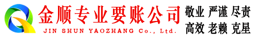 临河金顺收债公司